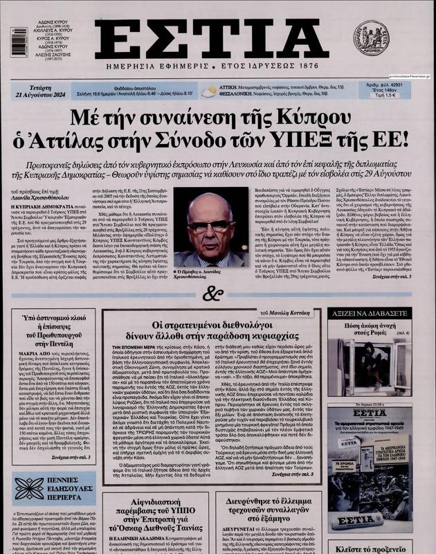 Πρωτοσέλιδο Εστία