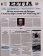 Πρωτοσέλιδο Εστία 24/08/2024