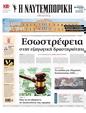 Πρωτοσέλιδο Ναυτεμπορική 24/08/2024
