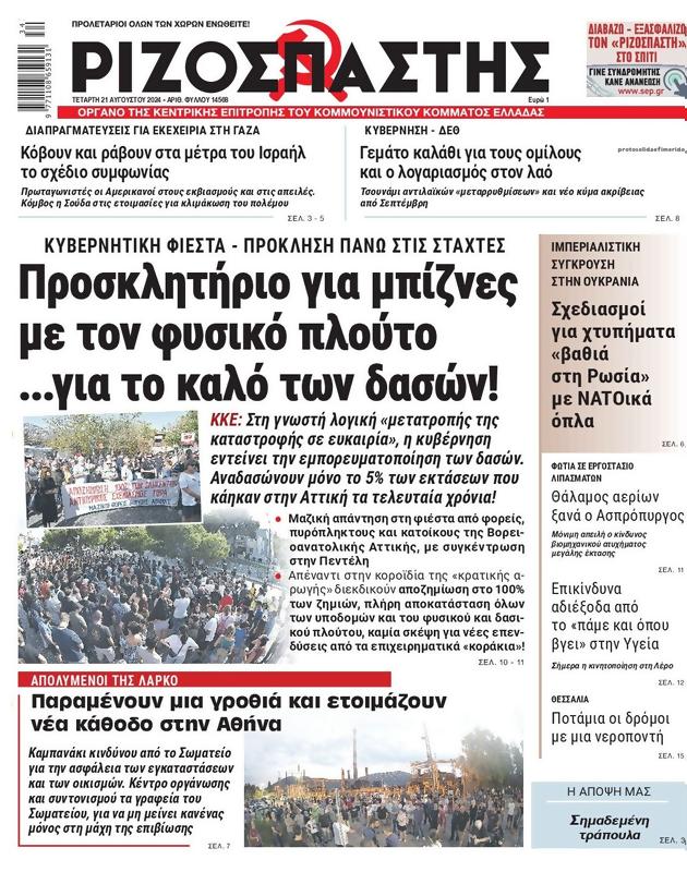Πρωτοσέλιδο Ριζοσπάστης