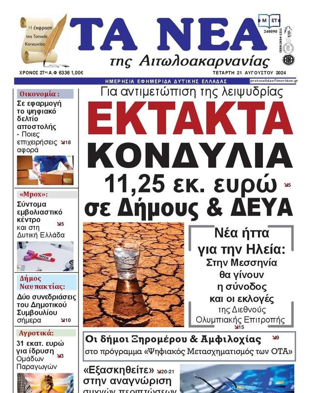 Πρωτοσέλιδο Τα Νέα