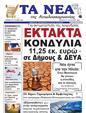 Πρωτοσέλιδο Τα Νέα 04/09/2024