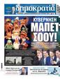 Πρωτοσέλιδο Δημοκρατία 24/08/2024