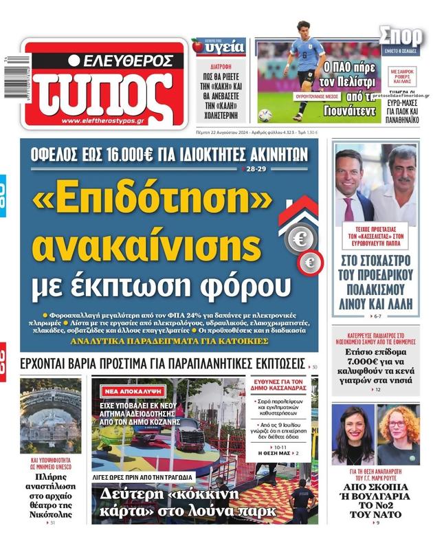 Πρωτοσέλιδο Ελεύθερος Τύπος