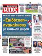 Πρωτοσέλιδο Ελεύθερος Τύπος 25/08/2024