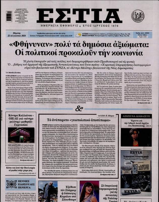 Πρωτοσέλιδο Εστία