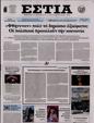 Πρωτοσέλιδο Εστία 24/08/2024