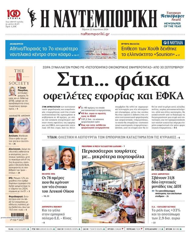 Πρωτοσέλιδο Ναυτεμπορική