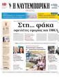 Πρωτοσέλιδο Ναυτεμπορική 24/08/2024