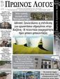 Πρωτοσέλιδο Ο Λόγος 25/08/2024