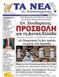 Πρωτοσέλιδο Τα Νέα 04/09/2024