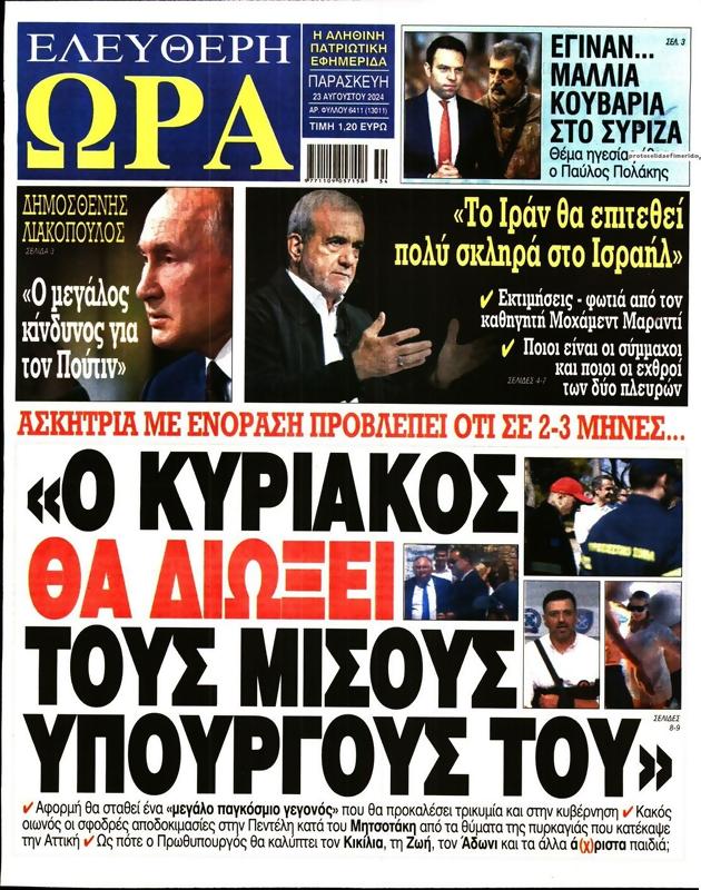 Πρωτοσέλιδο Ελεύθερη Ώρα