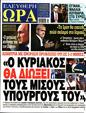 Πρωτοσέλιδο Ελεύθερη Ώρα 28/08/2024