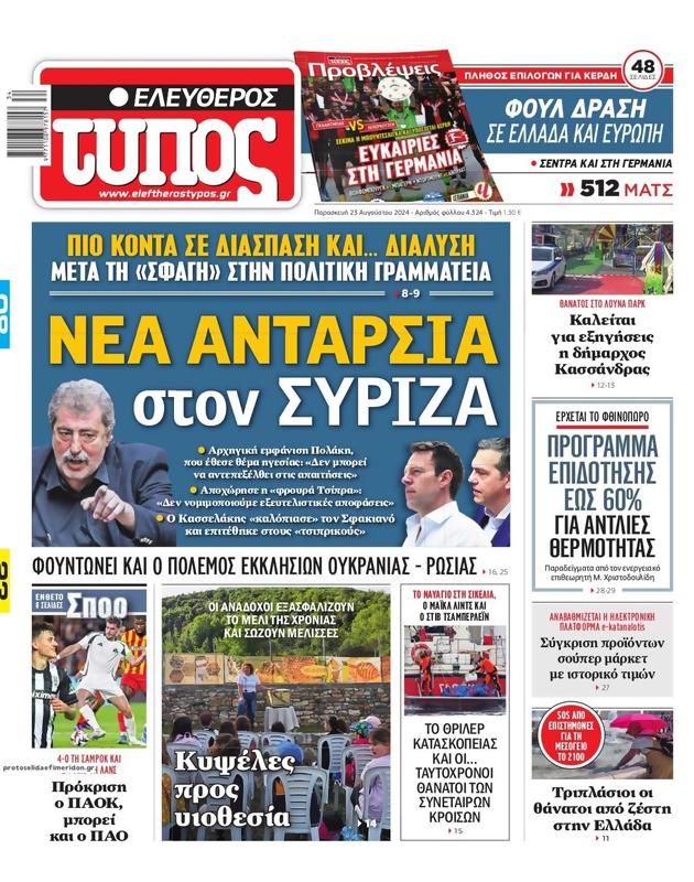 Πρωτοσέλιδο Ελεύθερος Τύπος