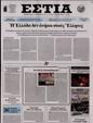 Πρωτοσέλιδο Εστία 24/08/2024