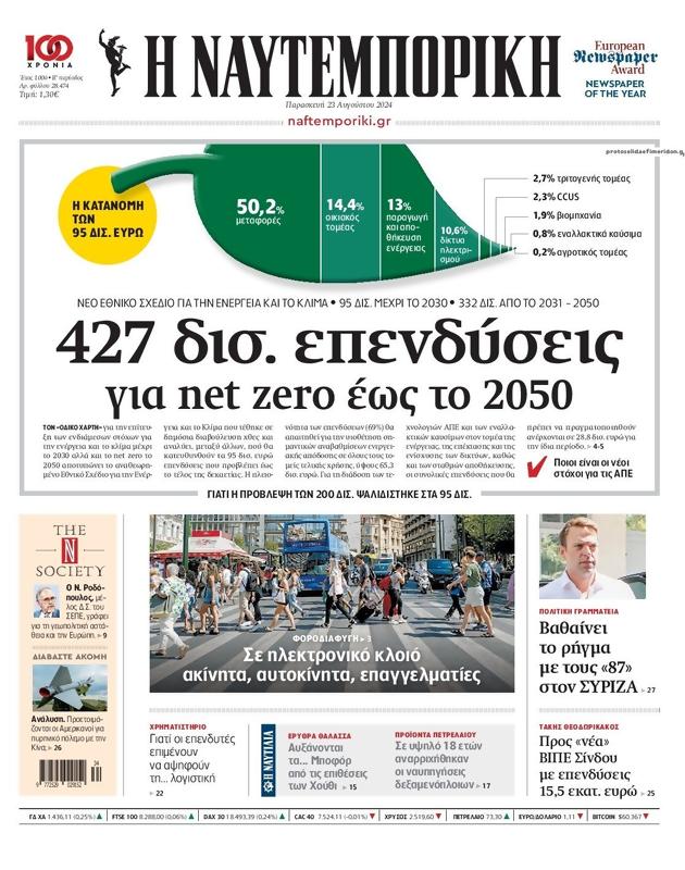 Πρωτοσέλιδο Ναυτεμπορική