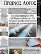 Πρωτοσέλιδο Ο Λόγος 25/08/2024