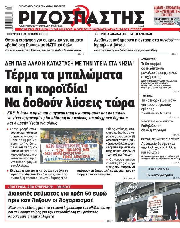 Πρωτοσέλιδο Ριζοσπάστης