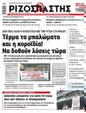 Πρωτοσέλιδο Ριζοσπάστης 04/09/2024