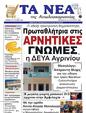 Πρωτοσέλιδο Τα Νέα 04/09/2024