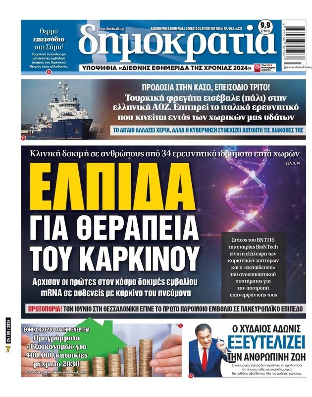Πρωτοσέλιδο Δημοκρατία