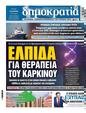 Πρωτοσέλιδο Δημοκρατία 01/09/2024