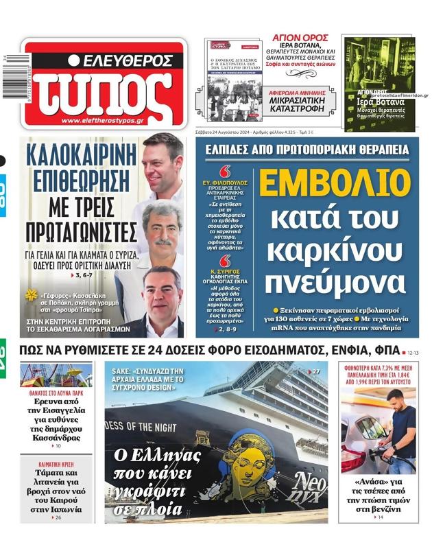 Πρωτοσέλιδο Ελεύθερος Τύπος