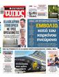 Πρωτοσέλιδο Ελεύθερος Τύπος 25/08/2024