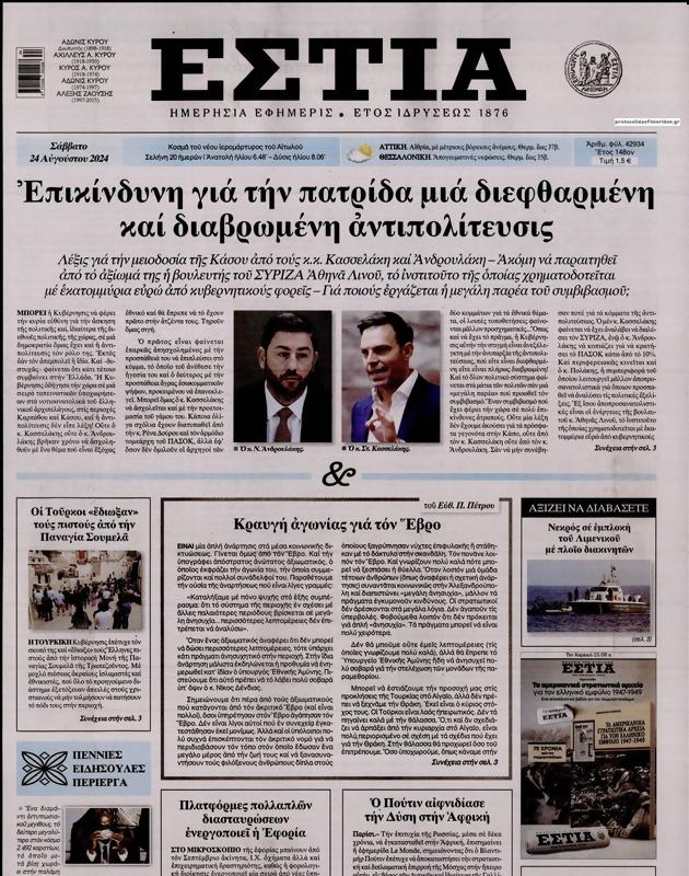 Πρωτοσέλιδο Εστία