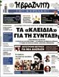 Πρωτοσέλιδο Η Βραδυνή 14/09/2024