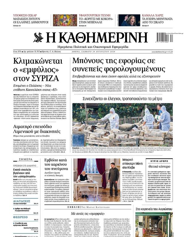 Πρωτοσέλιδο Καθημερινή