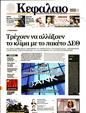 Πρωτοσέλιδο Κεφάλαιο 16/11/2024