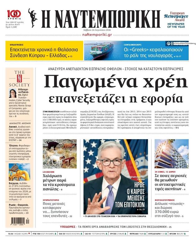 Πρωτοσέλιδο Ναυτεμπορική