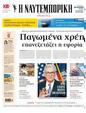 Πρωτοσέλιδο Ναυτεμπορική 06/09/2024