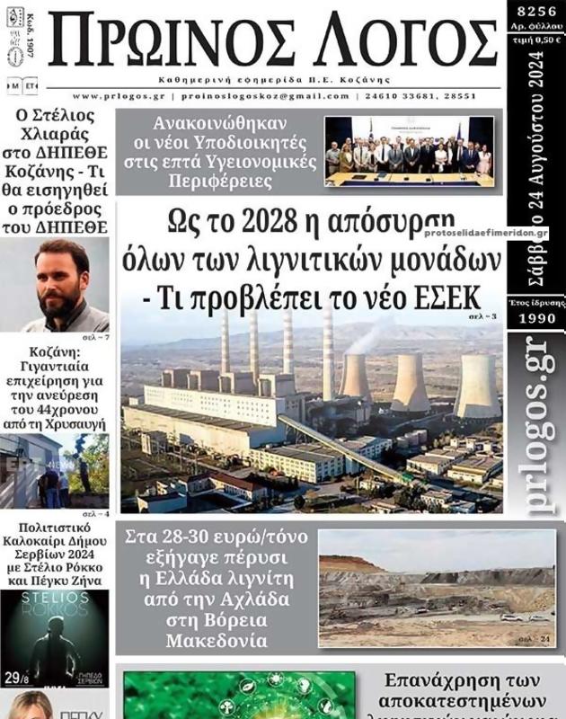 Πρωτοσέλιδο Ο Λόγος