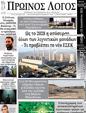 Πρωτοσέλιδο Ο Λόγος 25/08/2024