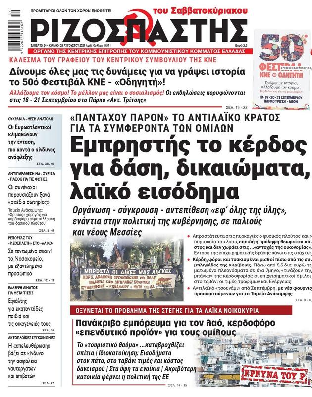Πρωτοσέλιδο Ριζοσπάστης