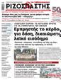 Πρωτοσέλιδο Ριζοσπάστης 04/09/2024