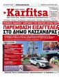 Πρωτοσέλιδο Στο Καρφί 28/09/2024