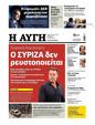 Πρωτοσέλιδο Αυγή 13/10/2024