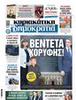Πρωτοσέλιδο Δημοκρατία 01/09/2024