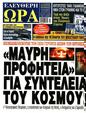 Πρωτοσέλιδο Ελεύθερη Ώρα 28/08/2024