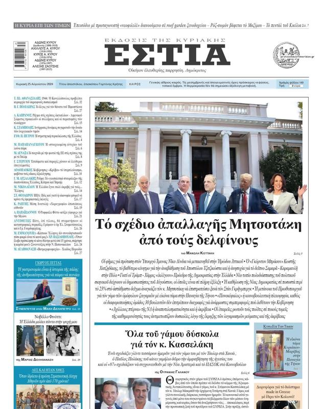 Πρωτοσέλιδο Εστία
