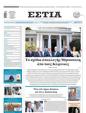 Πρωτοσέλιδο Εστία 04/09/2024