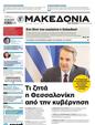 Πρωτοσέλιδο Μακεδονία 27/10/2024
