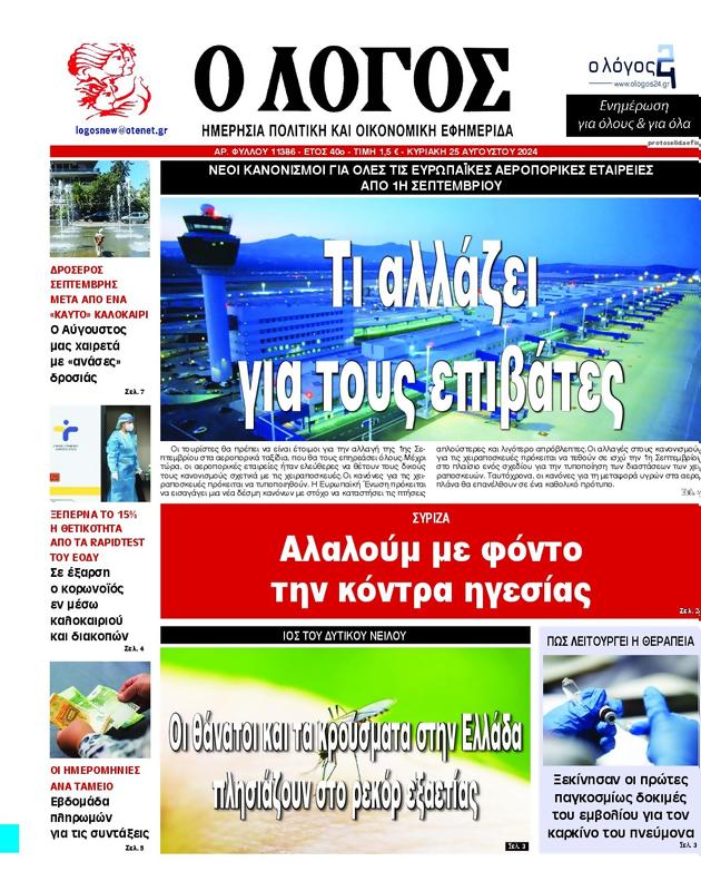 Πρωτοσέλιδο Ο Λόγος
