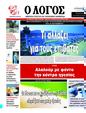 Πρωτοσέλιδο Ο Λόγος 05/09/2024
