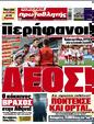 Πρωτοσέλιδο Πρωταθλητής 06/09/2024