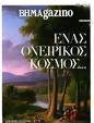 Πρωτοσέλιδο Το Βήμα 13/10/2024