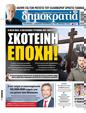 Πρωτοσέλιδο Δημοκρατία 01/09/2024